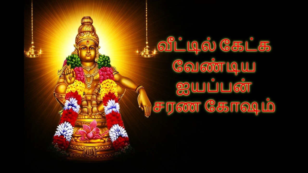 பதினெட்டாம் படி தாண்டி | ஐயப்பனைக் காண வாருங்கள் | Sabarimala Ayyappa Song