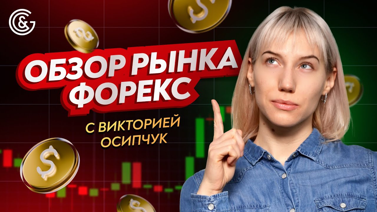 📊 Форекс Обзор Сегодня | Главные Тренды и Торговые Идеи для Прибыли 2025
