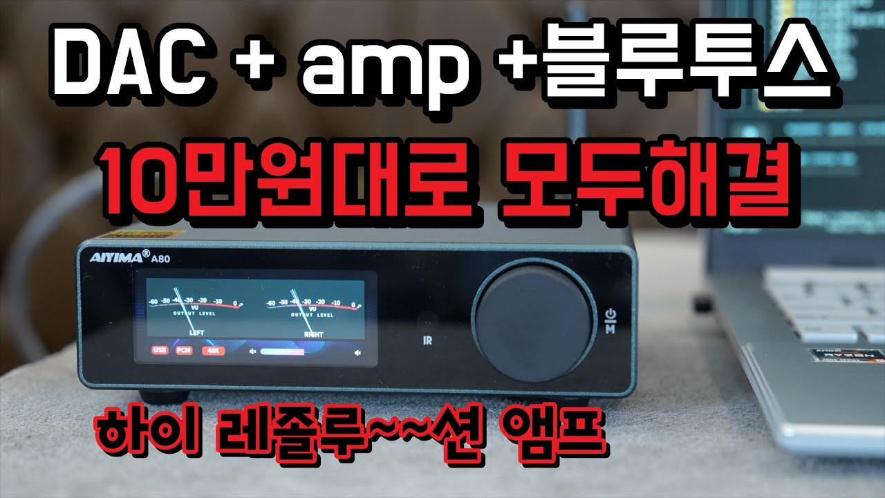 [Aiyima A80 올인원 앰프 리뷰 & 소리감상] 알리 할인가 10만원대로 장만하는 DAC/블루투스/인티앰프 통합 오디오 시스템! 오디오 입문자용 추천 앰프.