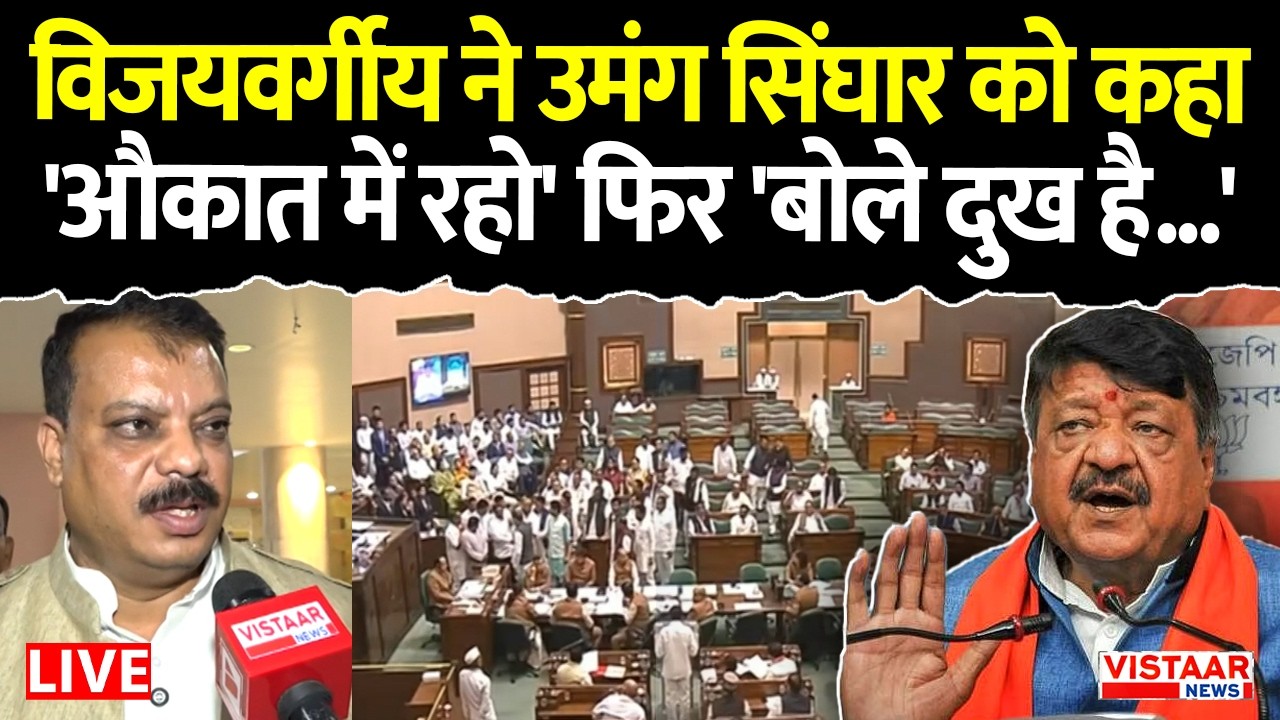 🔴MP VidhanSabha Debate: Kailash Vijayvargiya ने Umang Singhar को कहा 'औकात में रहो' फिर 'बोले दुख है