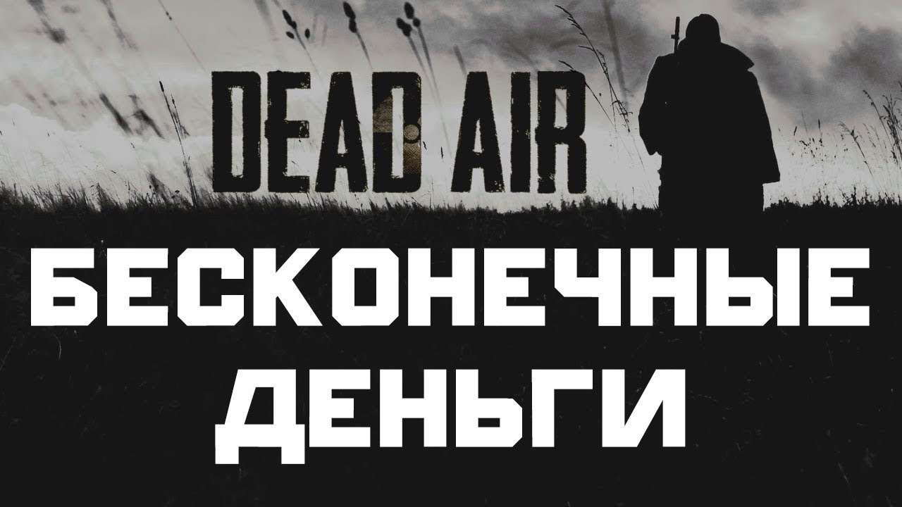 БЕСКОНЕЧНЫЕ ДЕНЬГИ В СТАЛКЕР DEAD AIR 0.98b