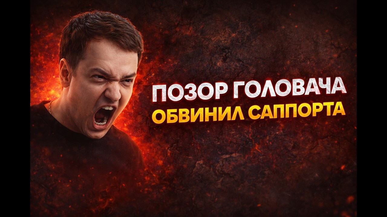 ГОЛОВАЧ НАЕХАЛ НА ДЕВОЧКУ САППОРТА