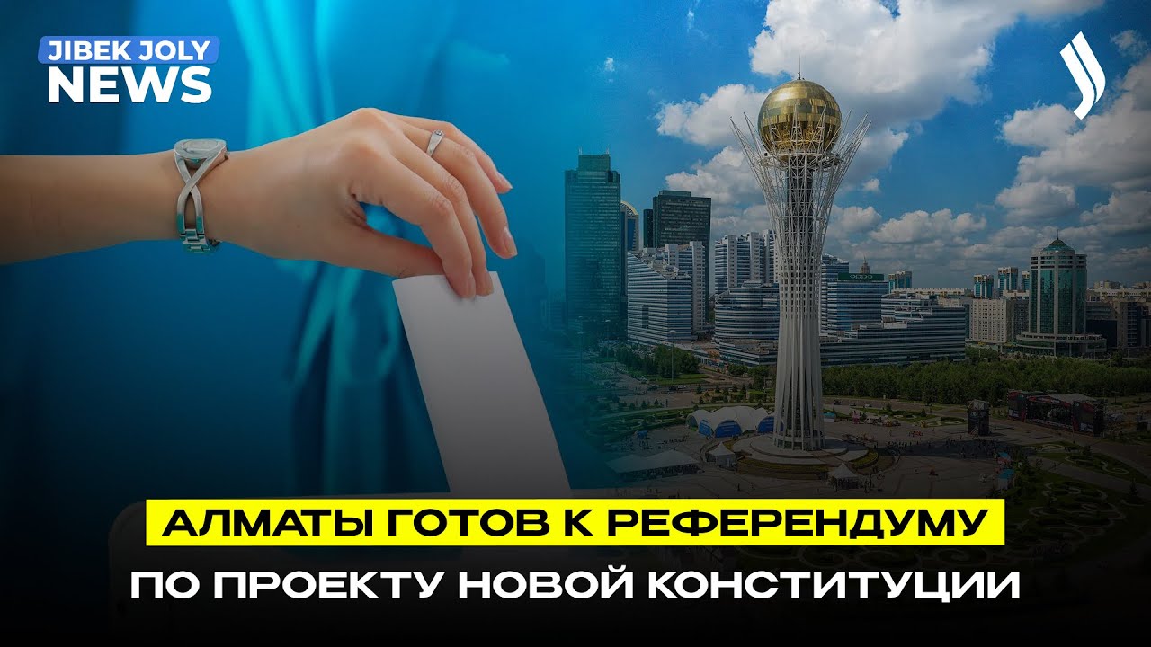 Алматы готов к референдуму по проекту новой Конституции | Jibek Joly news