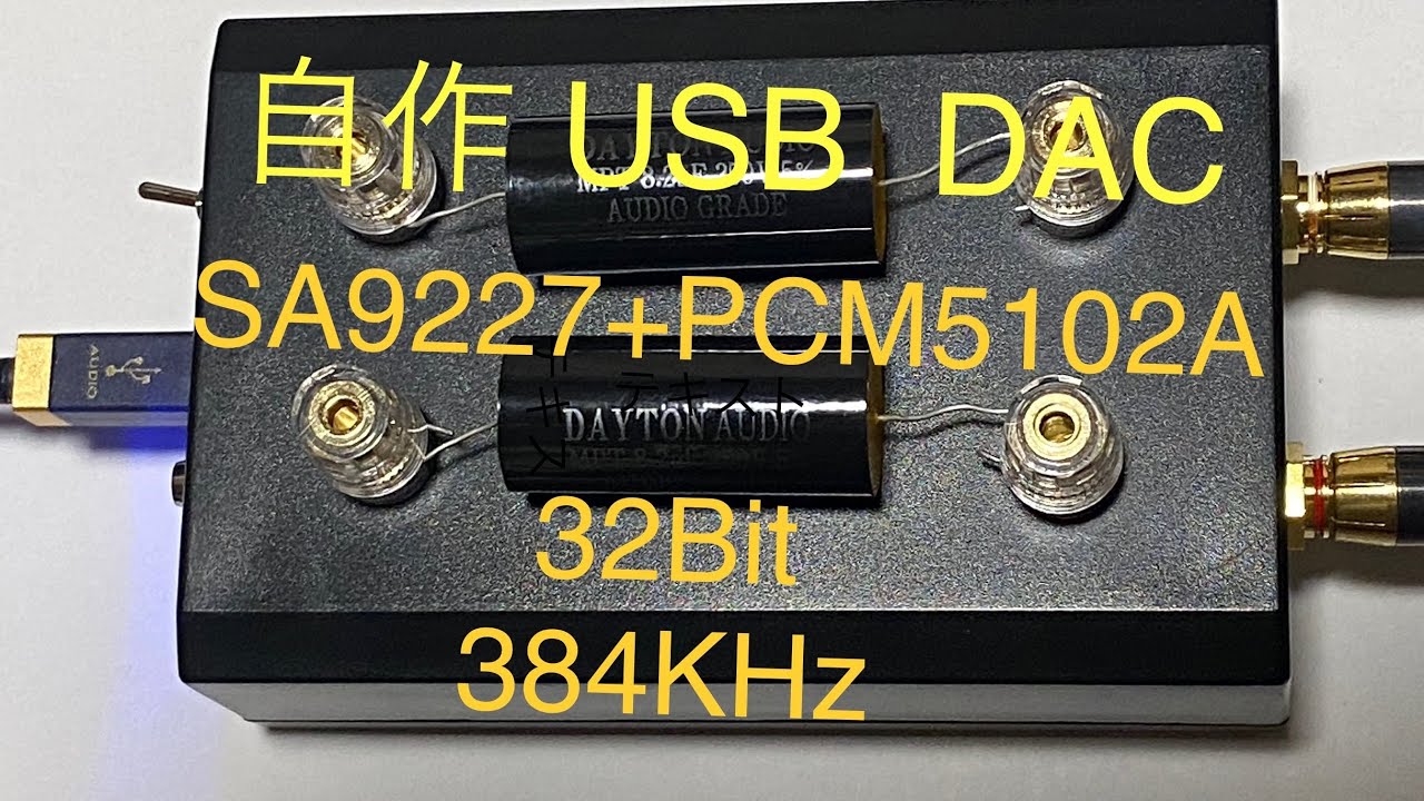 電子工作　自作　USB DAC