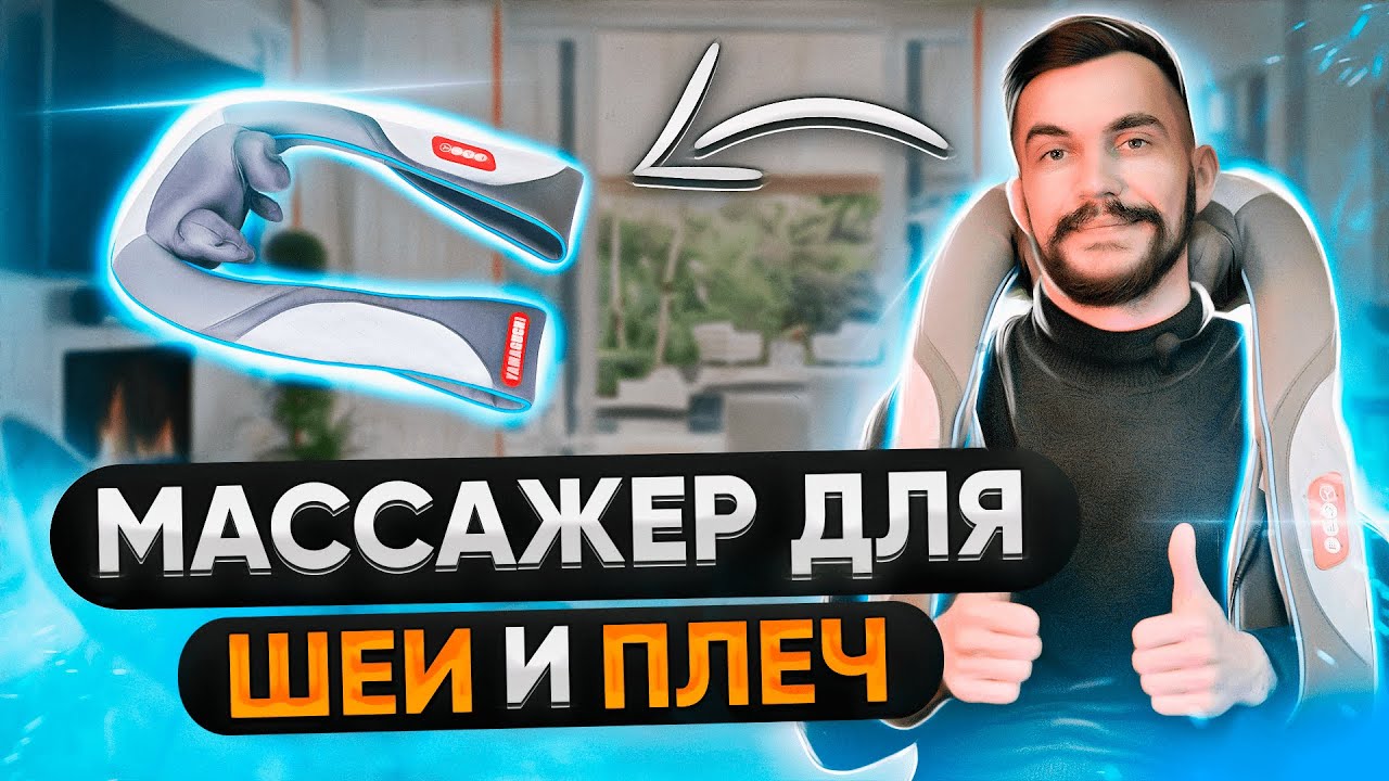 Воротниковый  массажер для шеи и плеч Yamaguchi Yoki! Уникальный ЯПОНСКИЙ 3D-МАССАЖ