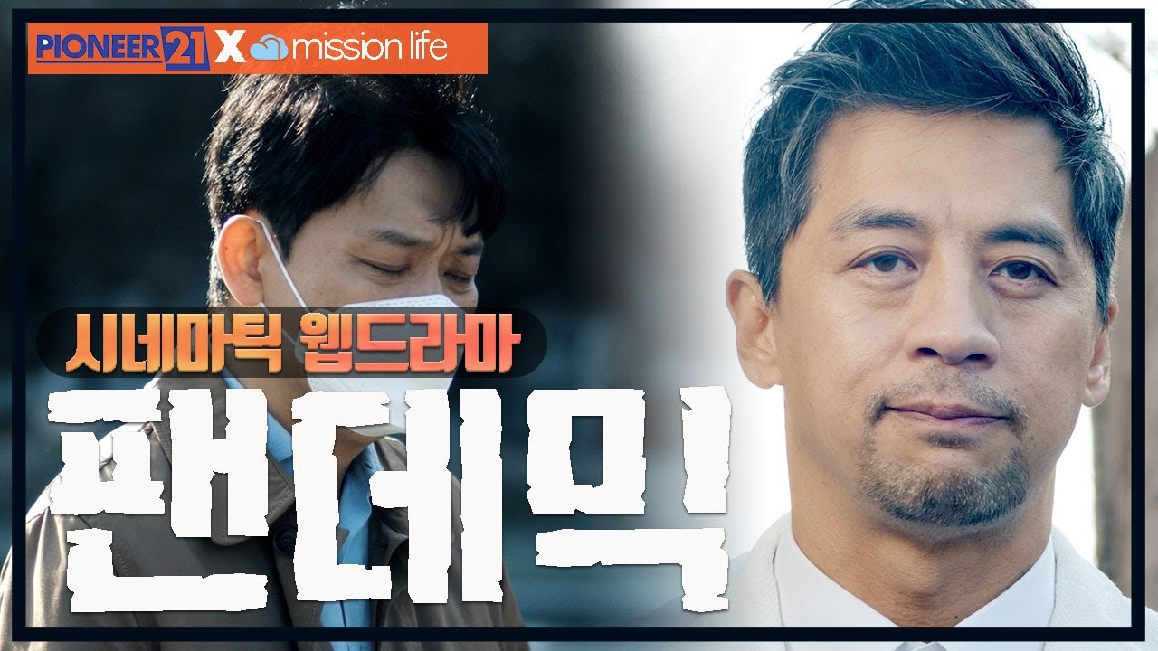 [무료상영] 기독교 영화 I 팬데믹 _ 사랑의 도전