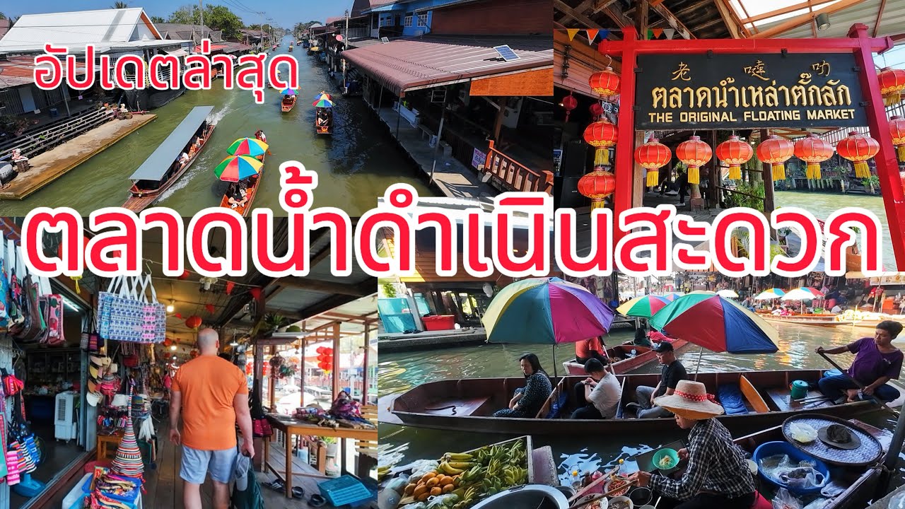 อัปเดตล่าสุด!!! ตลาดน้ำดำเนินสะดวก…นักท่องเที่ยวยังเยอะอยู่ใหม???(2กุมภาพันธ์2568)