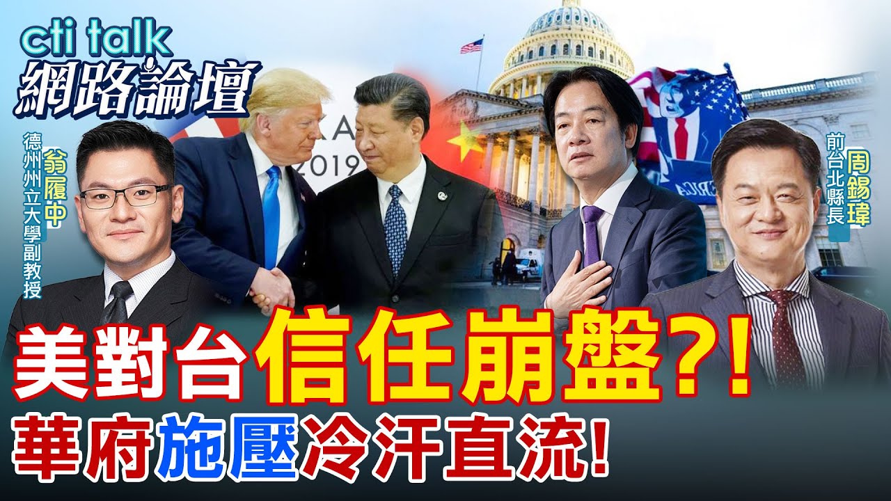 【全程字幕】華府為何對台灣冷汗直流？ 翁履中點破：選舉表演化、政治語言空轉，讓美國對台信任持續下滑 @中天電視CtiTv@ctitalk_official