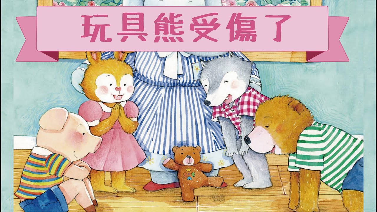 【玩具受傷了】玩具被搶怎麼辦? ★ 睡前故事｜廣東話粵語故事 @咪豬世界