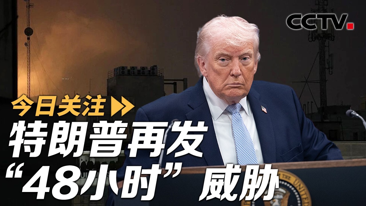 特朗普再发&ldquo;48小时&rdquo;威胁 伊朗：地狱之门将开启 20260405 | CCTV中文《今日关注》