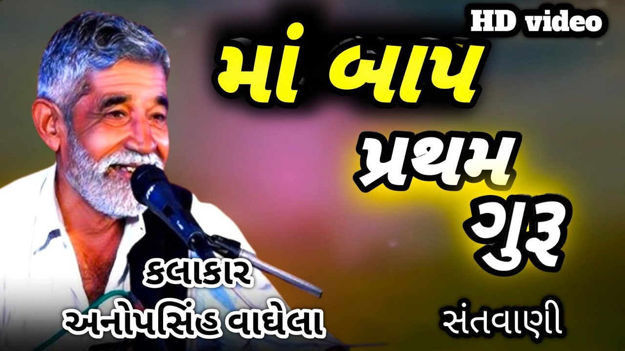 માં બાપ પ્રથમ ગુરૂ/Maa baap Pratham Guru/અનોપસિંહ વાઘેલા/Anopsinh vaghela/સંતવાણી/New dayaro 