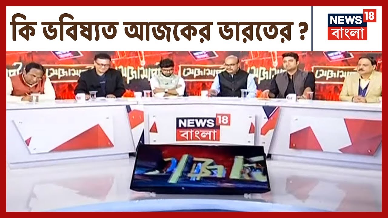 Soja Sapta:বাজারে আগুন,অর্থনৈতিক মন্দায় নজর নেই; মাথাব্যথা নাগরিকত্ব আইন! কি ভবিষ্যত আজকের ভারতের ?