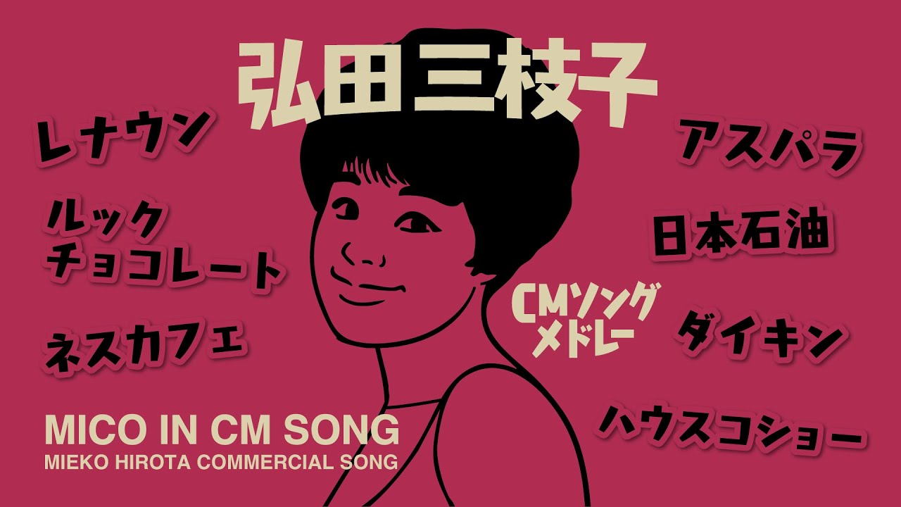 【必殺パンチの連打！】ソノシートできく 弘田三枝子 CMソングメドレー