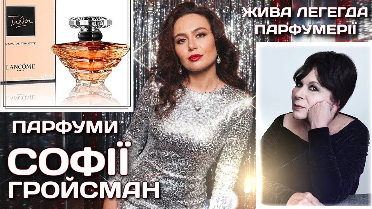 ПАРФУМИ ЛЕГЕНДИ СОФІЇ ГРОЙСМАН🌠 Парфумерна Медитація в Прямому Ефірі💞