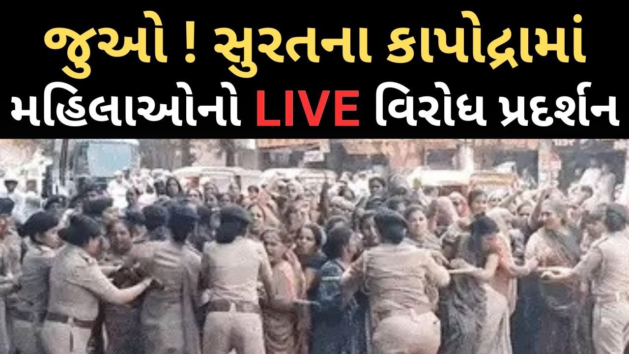 Surat Minor Case LIVE | સુરતમાં મહિલાઓએ કર્યો પોલીસ સ્ટેશનનો ઘેરાવ | Surat News |