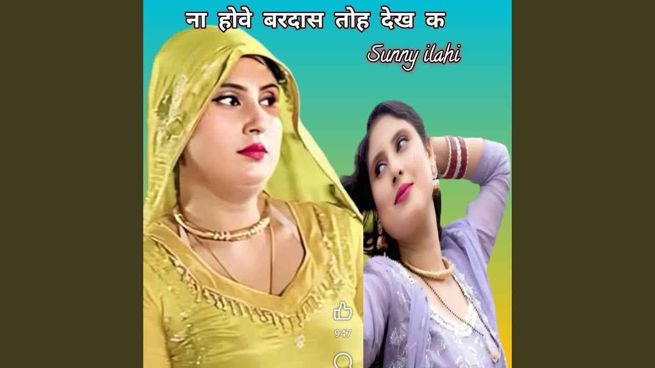 ना होवे बरदास तोह देख क