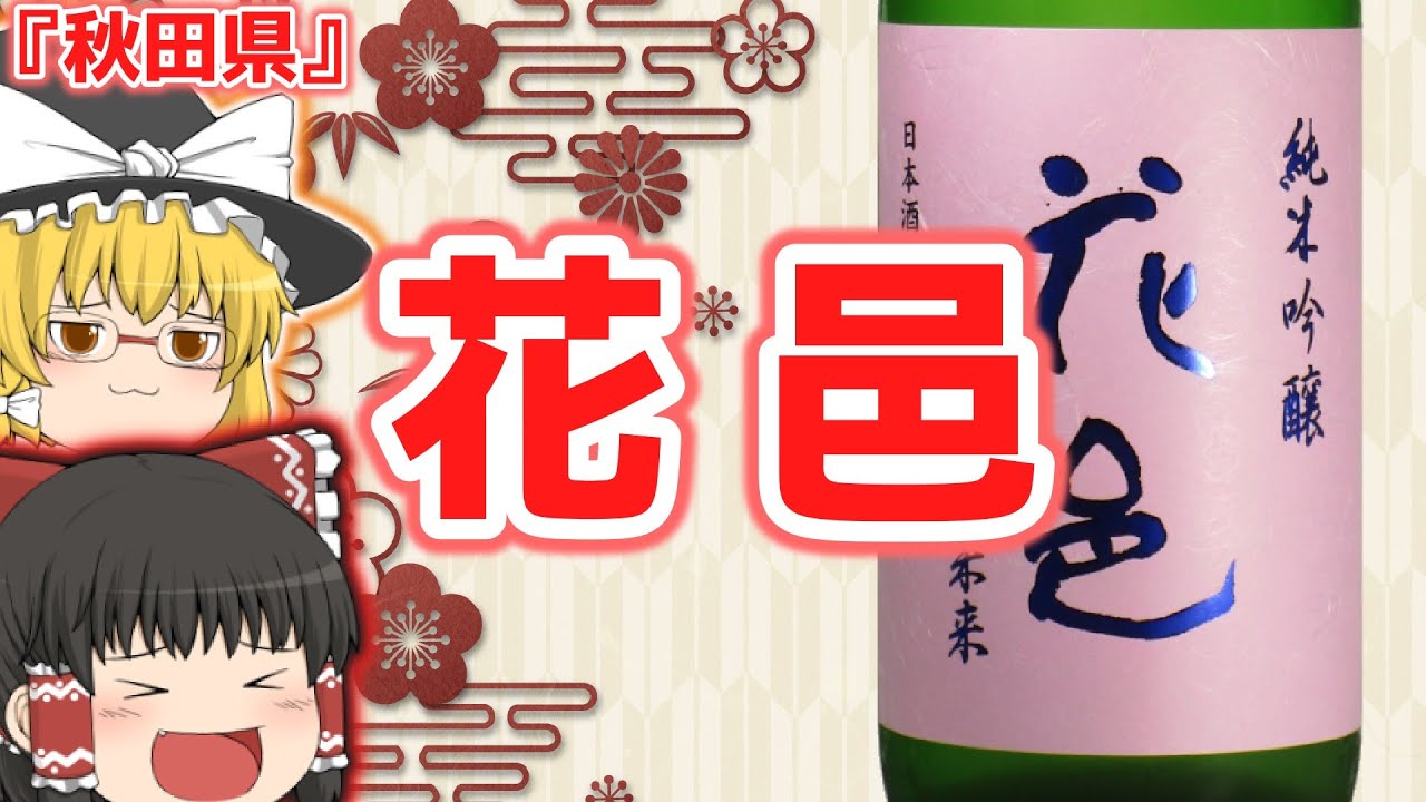 【ゆっくり解説】「十四代」の遺伝子を受け継いだお酒！？『花邑』について