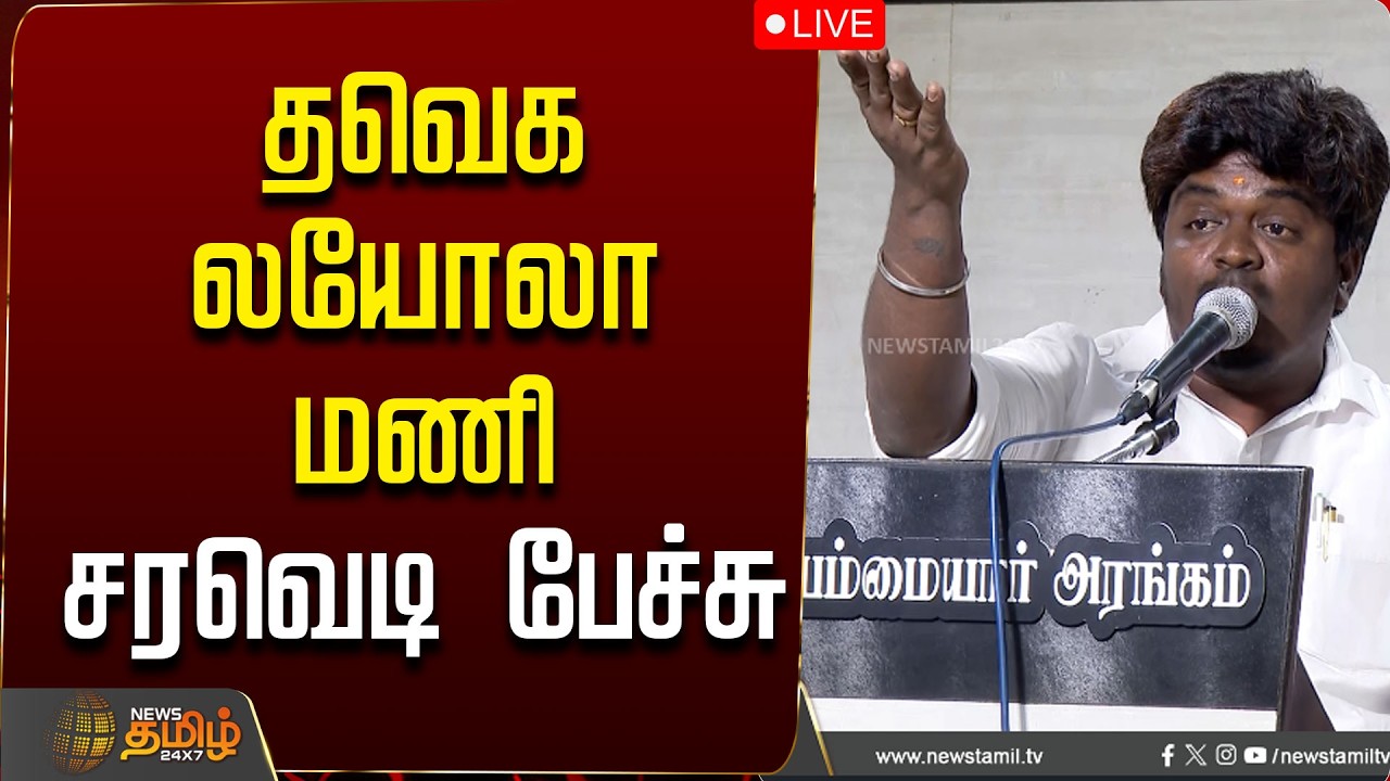 🔴LIVE: CM VIJAY | TVK | Loyola Mani Speech | தவெக லயோலா மணி சரவெடி பேச்சு