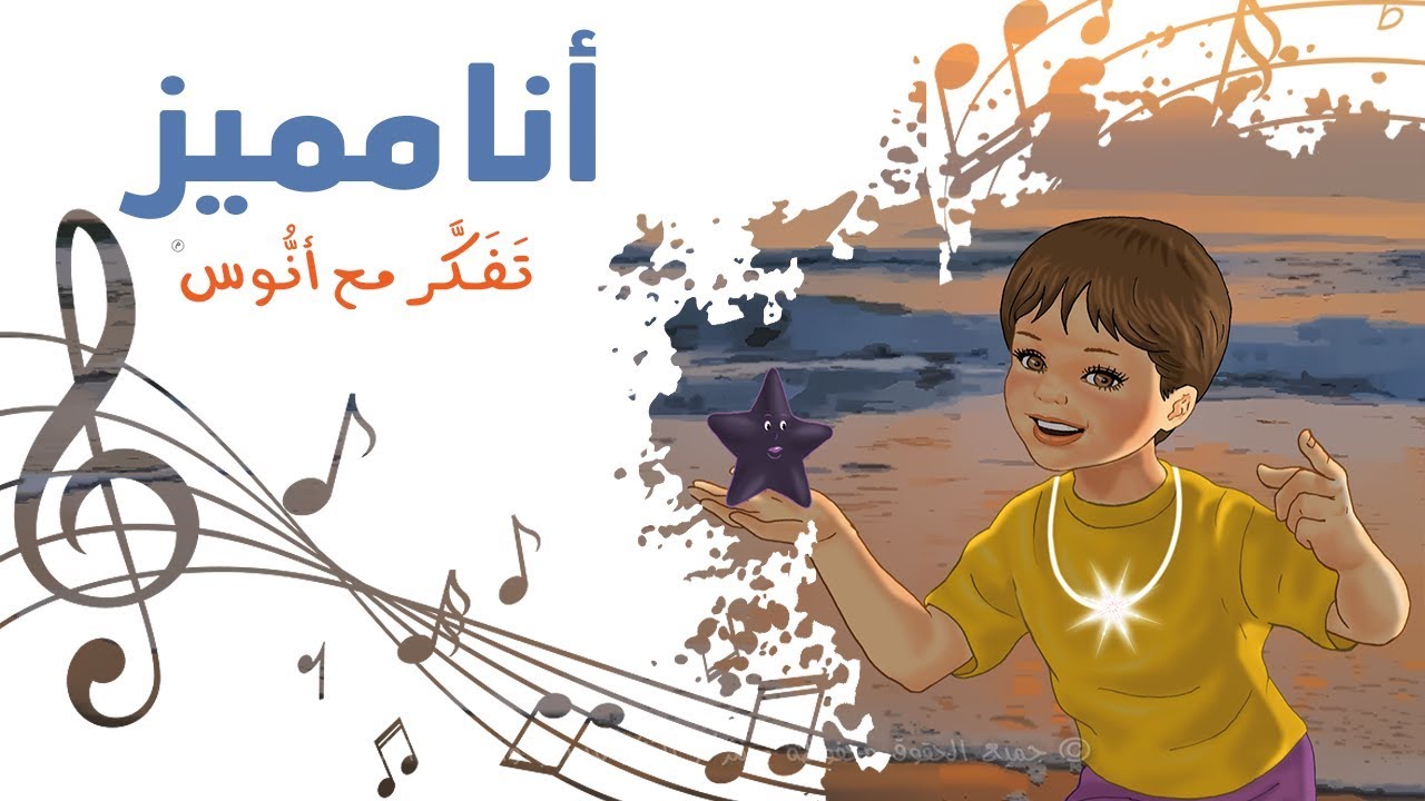 أنا مميز - (المستوى الثاني) من منهاج تفكر مع أنوس