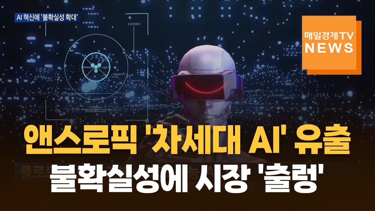 터보퀀트 이어 앤스로픽 '차세대 AI' 유출&hellip;불확실성에 시장 '출렁'