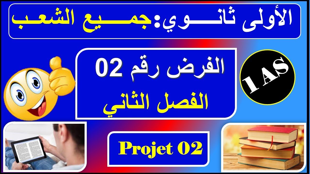 فرض رقم 02 - فرنسية اولى ثانوي - جميع الشعب - Devoir n : 02