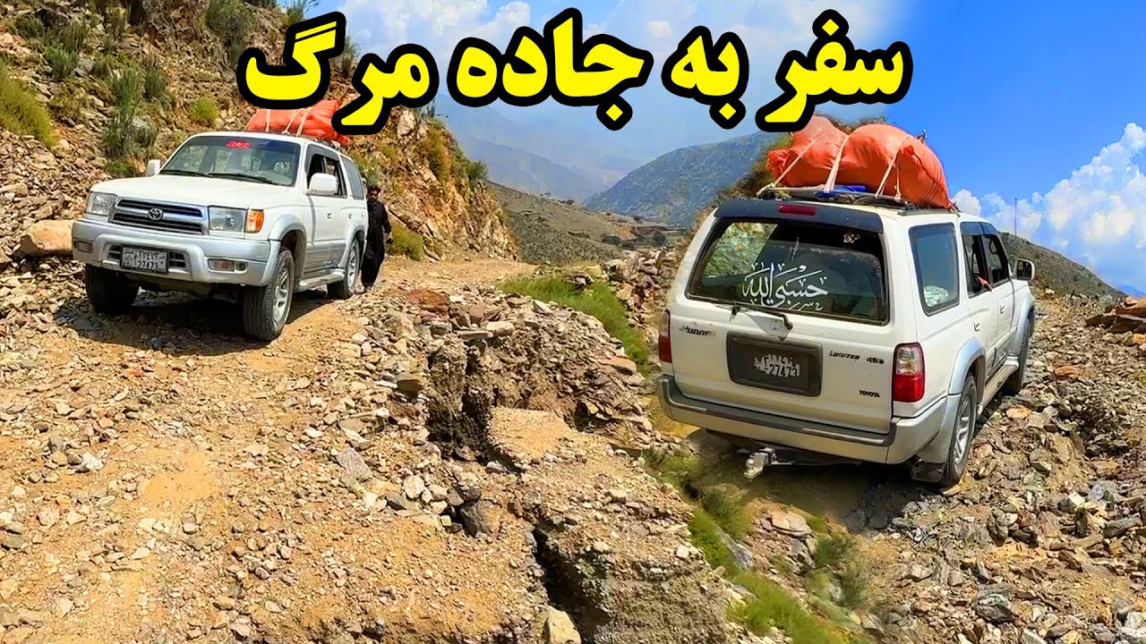 آغاز سفر جاده مرگ - مرگبارترین راه در وسط کوه ها