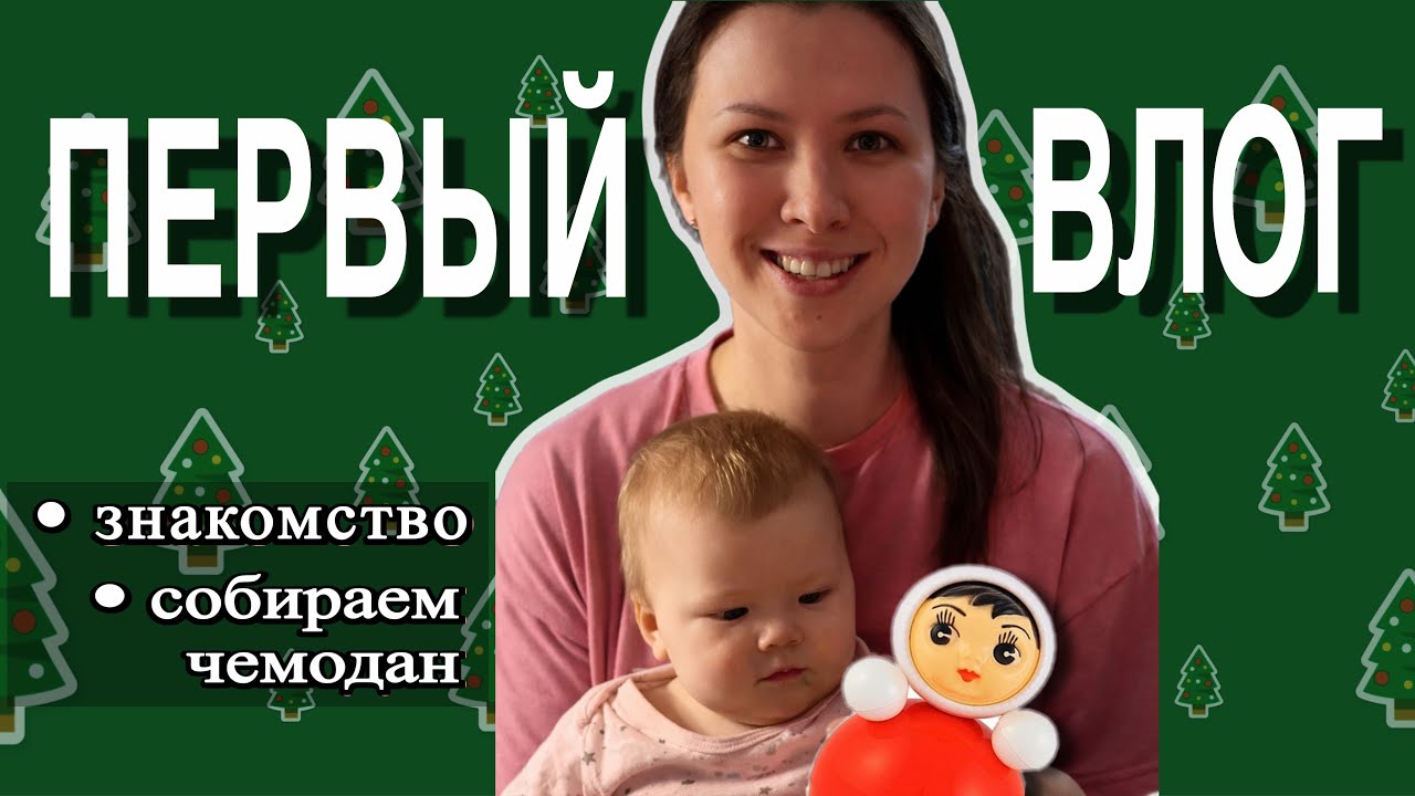 Первый влог•собираем чемоданы,завтра в полет•распаковка с МП #мамскийблог #материнство #декрет
