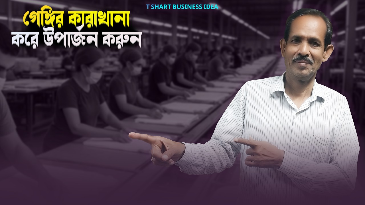 গেঞ্জির কারখানা করে উপার্জন করুন | New Business Idea | Garments Factory | T Shart Making Line Vlog