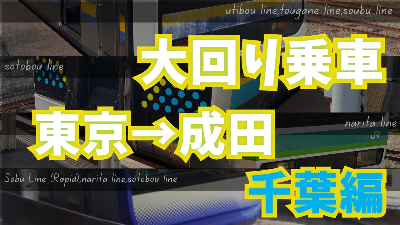 大回り乗車（千葉編）　東京→成田