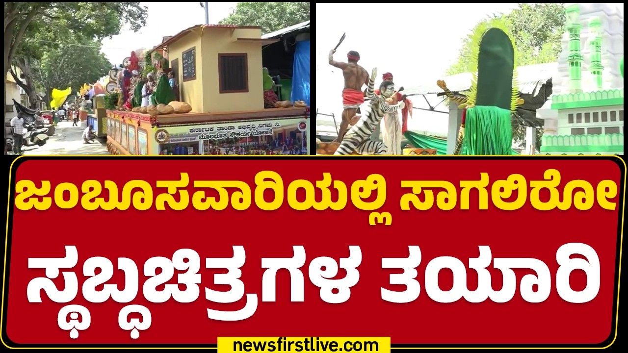 Mysuru Dasara 2026 : Jamboo Savariಯಲ್ಲಿ ರಾಜ್ಯದ 31 ಜಿಲ್ಲೆಗಳ ಸ್ತಬ್ಧ ಚಿತ್ರಗಳು | Dasara Tableau