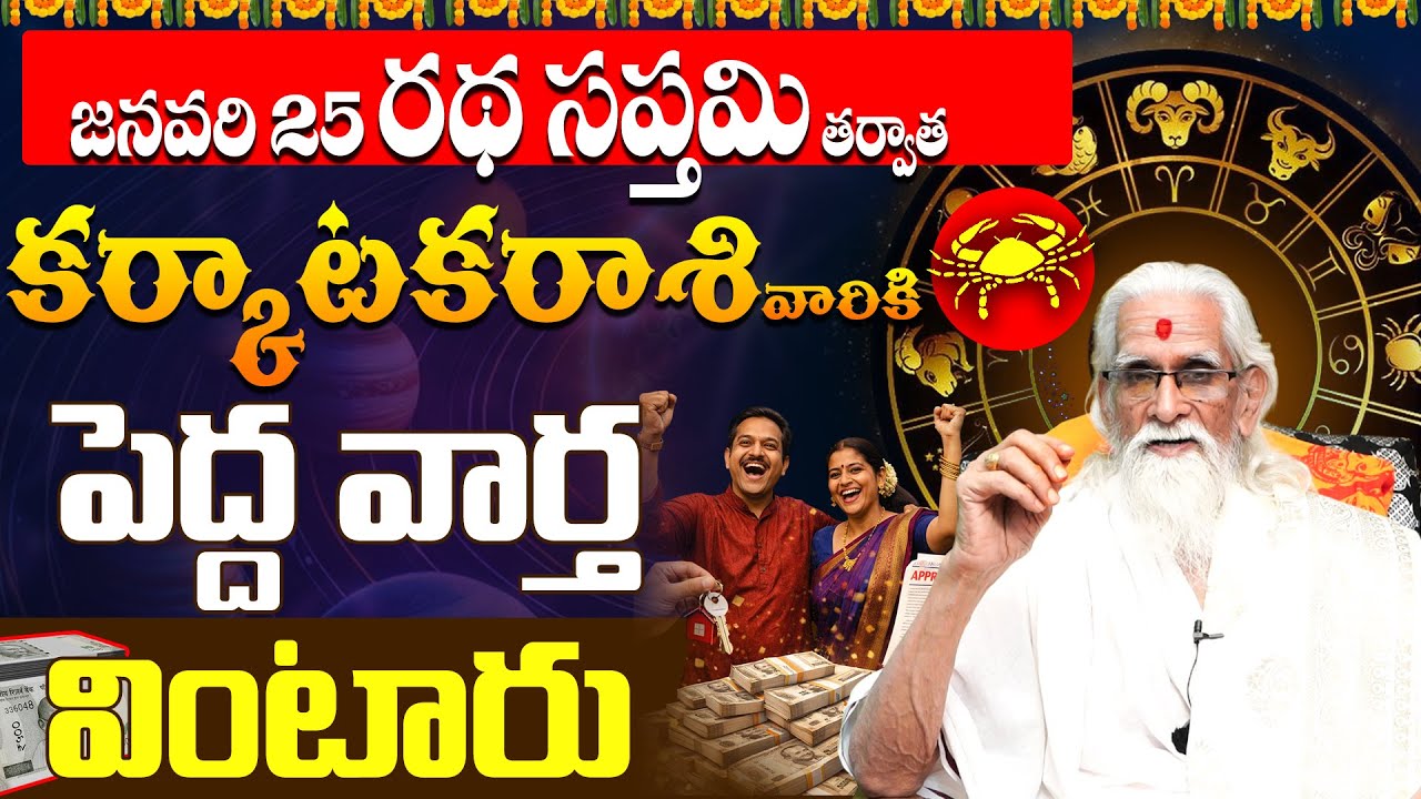 కర్కాటక రాశి వారికి పట్టిన శని వదిలింది!🌟Big News For Cancer | Karkataka RAshi Financial Growth