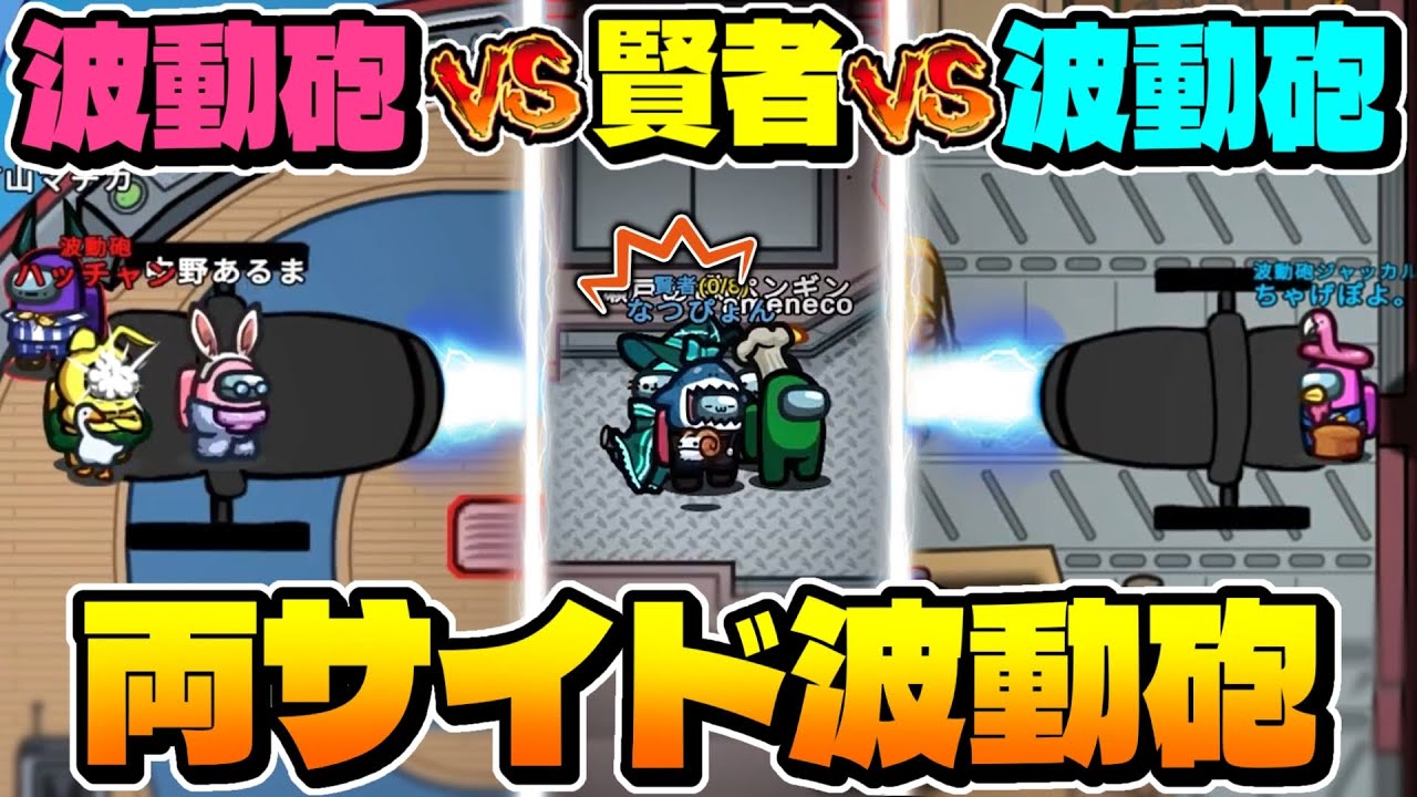 【奇跡】両サイドから同時に波動砲を撃ったらとんでもないこと起きたｗｗｗ【Among Us】【近アモ】