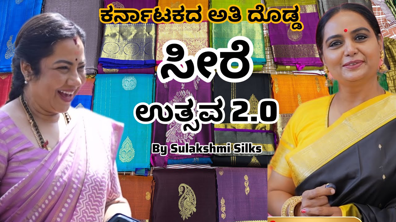 ಕರ್ನಾಟಕದ ಅತಿ ದೊಡ್ಡ ಸೀರೆ ಉತ್ಸವ by Sulakshmi Silks | Pure Mysore silk sarees low price