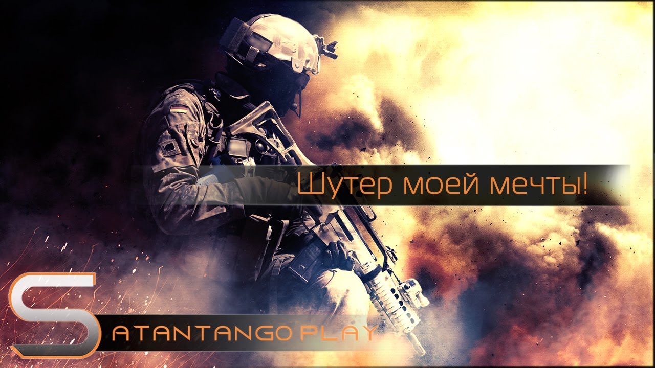 Шутер моей мечты!