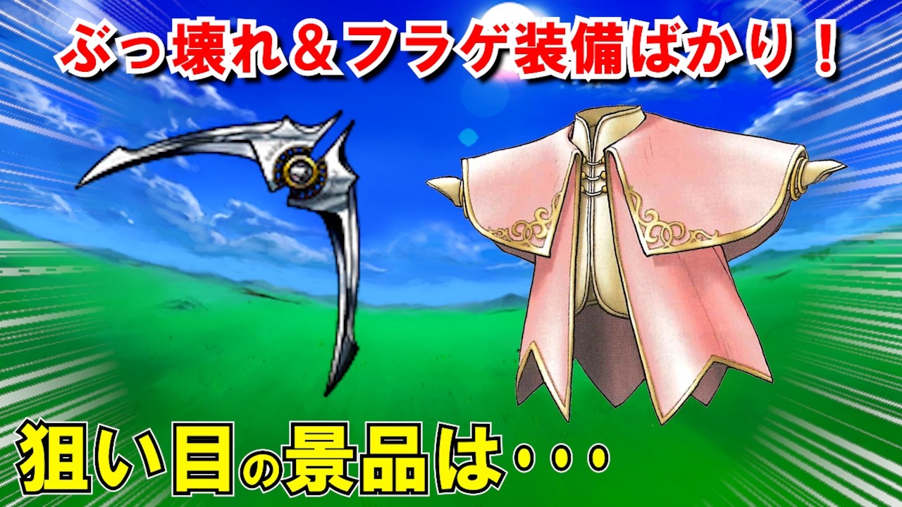 【ドラクエ7リメイク】ラッキーパネルおすすめアイテム中編！リイマジンド現代ダーマ到着時点で入手できるチート級性能の最強装備を紹介！宝箱・通常枠の狙い目景品を解説！【DQ7リメイク】【ドラクエマスター】