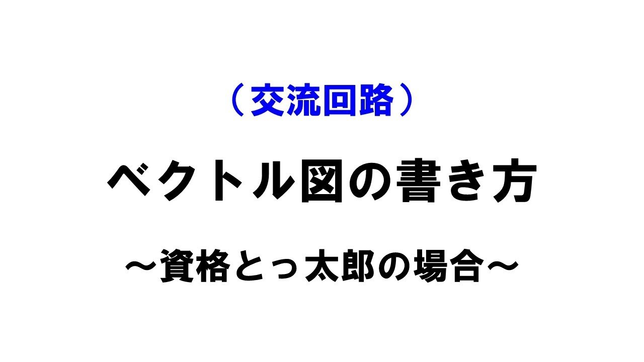 【電験3種】交流回路のベクトル図書き方