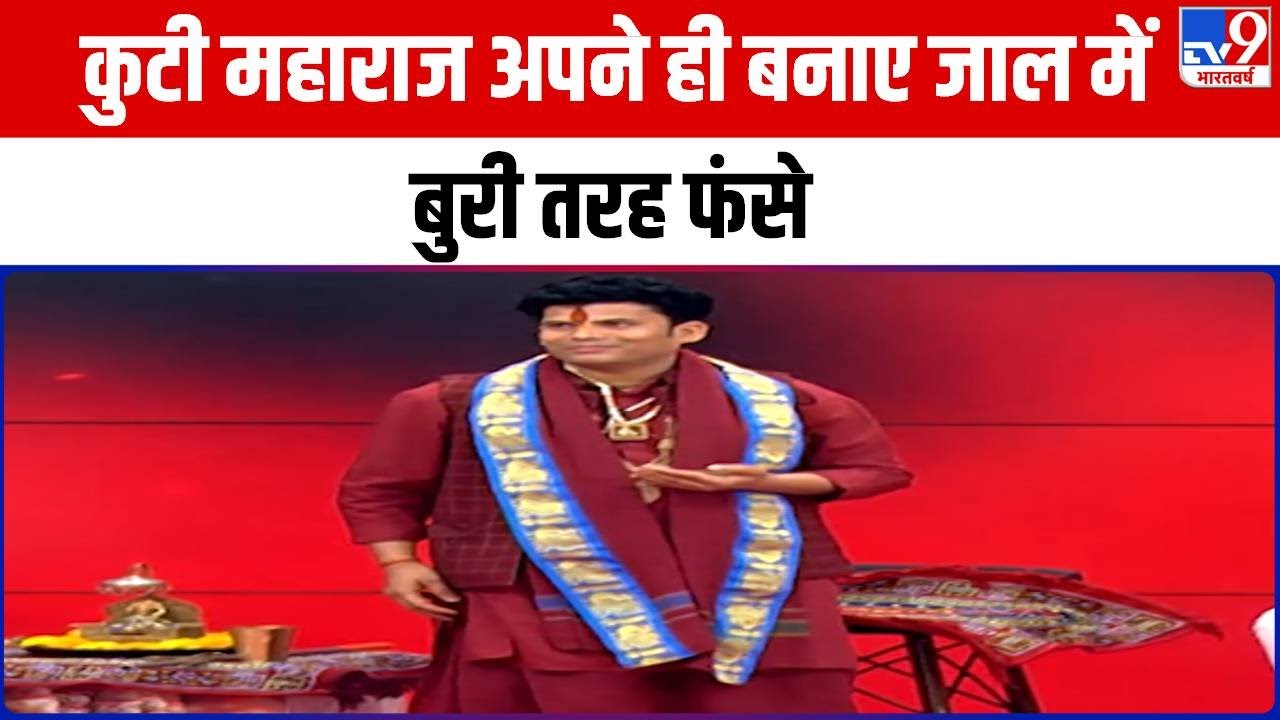 Kuti Maharaj अपने ही बनाए जाल में बुरी तरह फंसे, उनकी खुली पोल पट्टी तो हुए angry