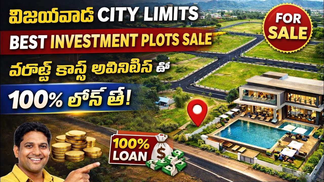 విజయవాడ సిటీలో ఈ ప్రాజెక్ట్ అద్భుతమని మీకు తెలుసా || బెస్ట్ ఇన్వెస్ట్మెంట్ ప్లాట్స్ సేల్ విజయవాడ 
