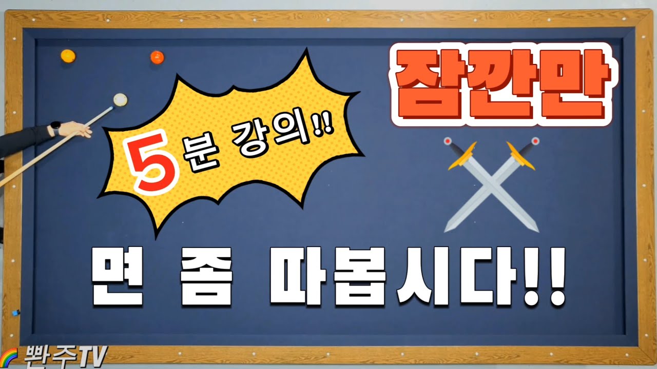 [얇게 치는 법] 당점과 스트록으로 해결합니다.