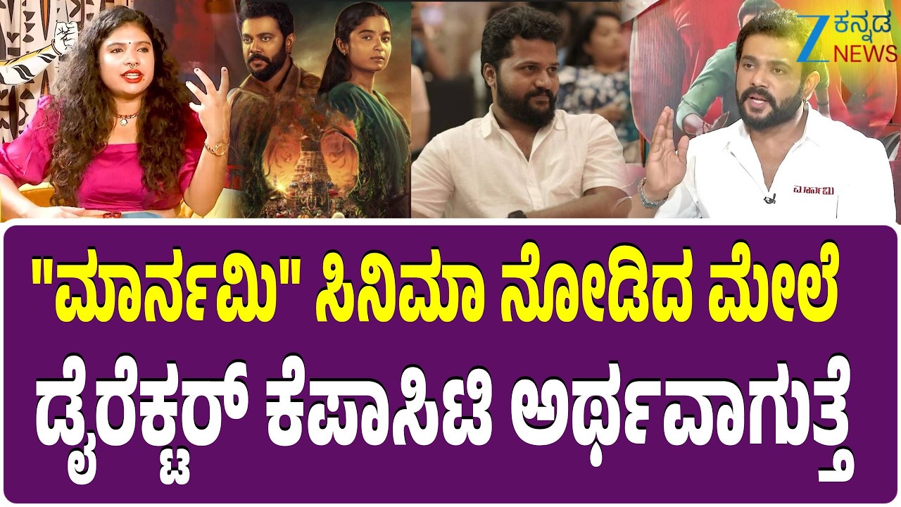 Maarnami Film  | Chaithra J Achar,| Ritvvikk | ನಿರ್ದೇಶಕ ರಿಷಿತ್&zwnj; ಶೆಟ್ಟಿ ಬಗ್ಗೆ ರಿತ್ವಿಕ್&zwnj; ಹೇಳಿದ್ದೇನು..?