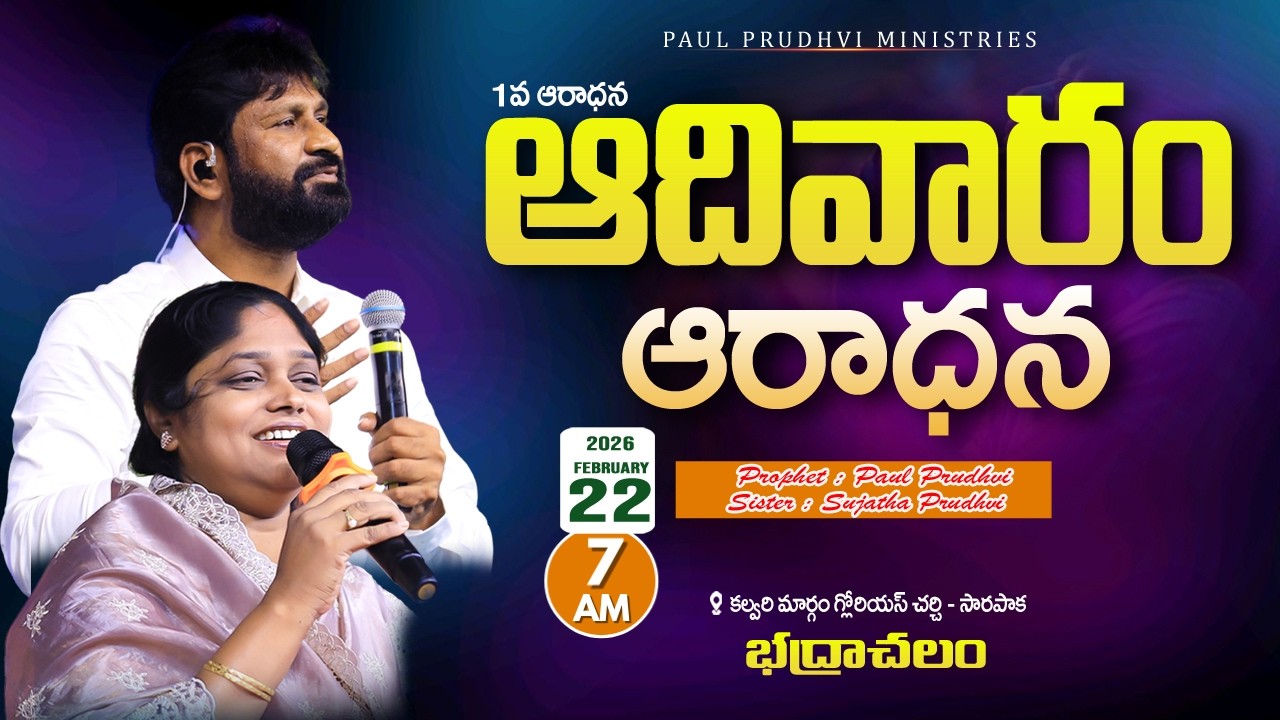 #ఆదివారం ఆరాధన #SUNDAY  _SERVICE #LIVE |15-02-2026 |BY #PAULPRUDHVI & SUJATHA PRUDHVI #live