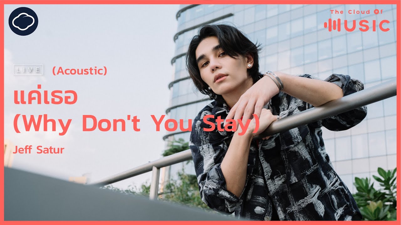 แค่เธอ (Why Don't You Stay) - Jeff Satur (Acoustic Version) | The Cloud of Music