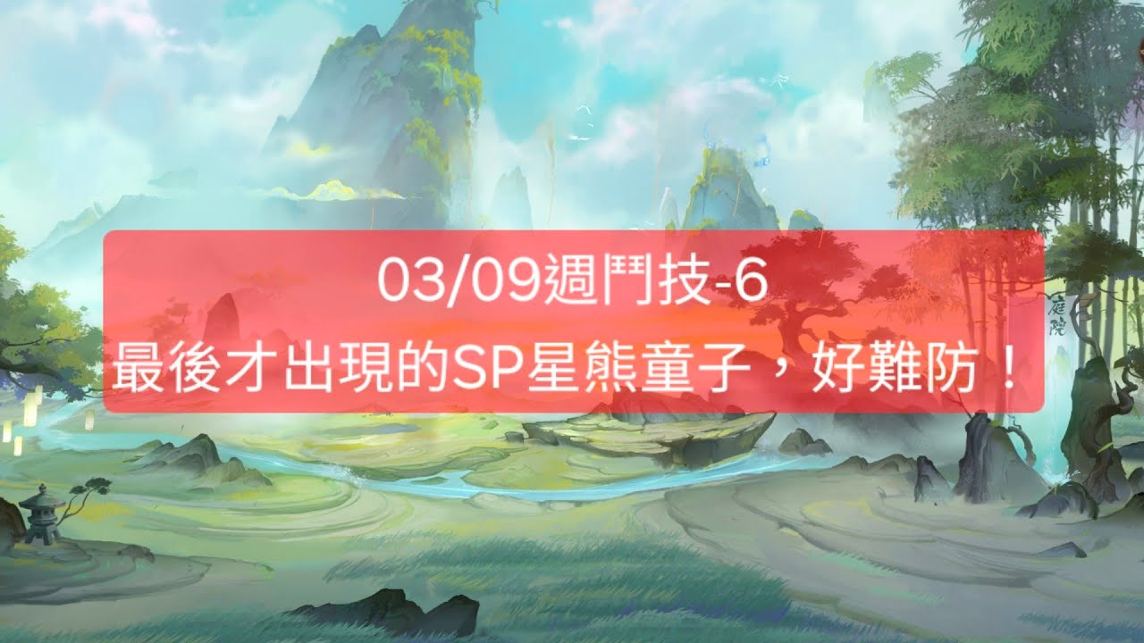 【陰陽師onmyoji鬥技】03/09週鬥技-6，最後一手才出現的SP星熊童子，好難防！#陰陽師 #阴阳师 #onmyoji