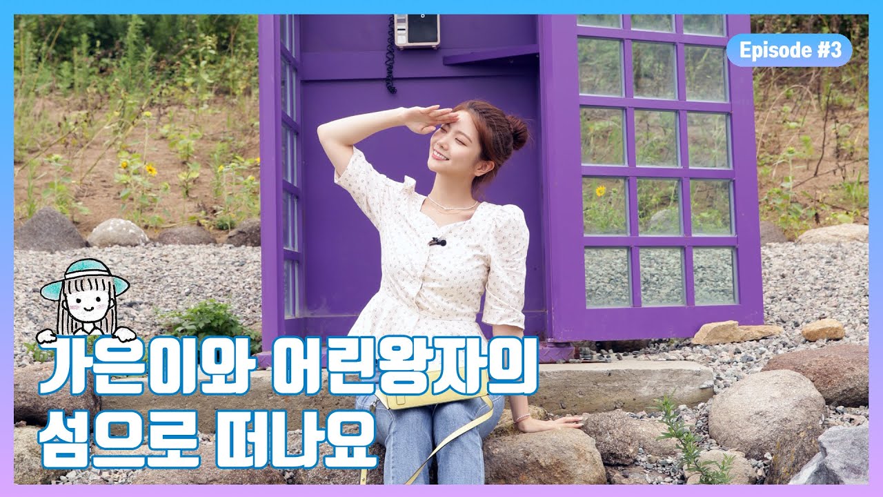 [가은데이in전남] 가은이와 어린왕자🤴의 섬으로 떠나요.