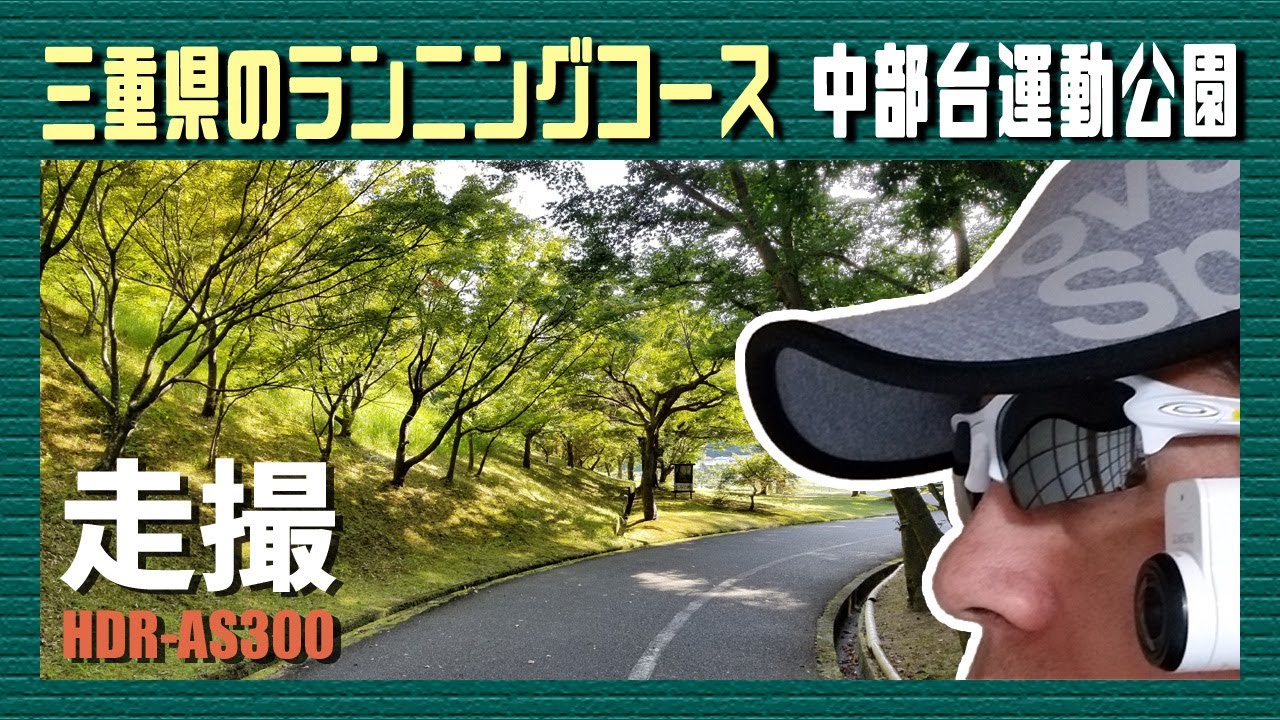 中部台運動公園～三重県のランニングコース～