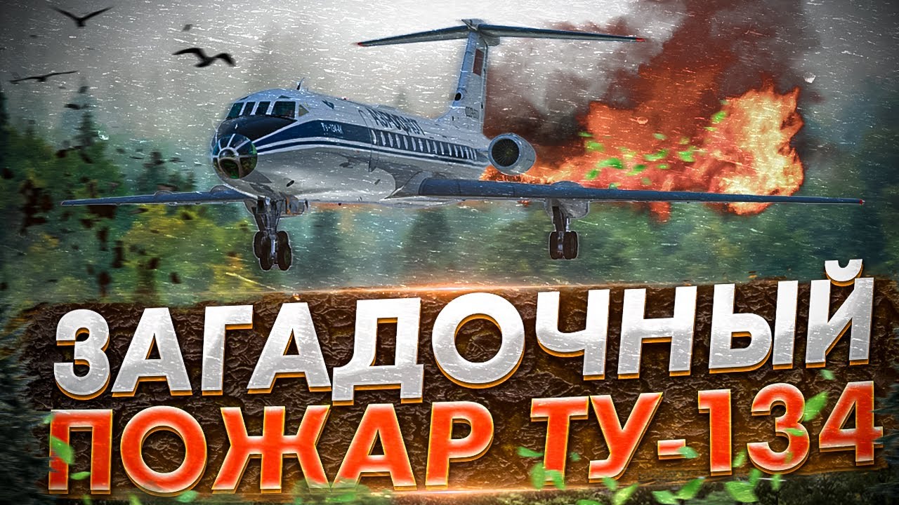 Загадочный пожар. Авиакатастрофа Ту-134 под Сыктывкаром