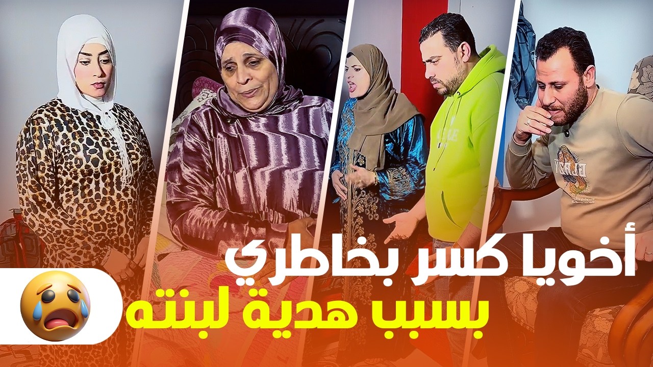 أخويا كسر بخاطري بسبب هدية لبنته! 😢💔