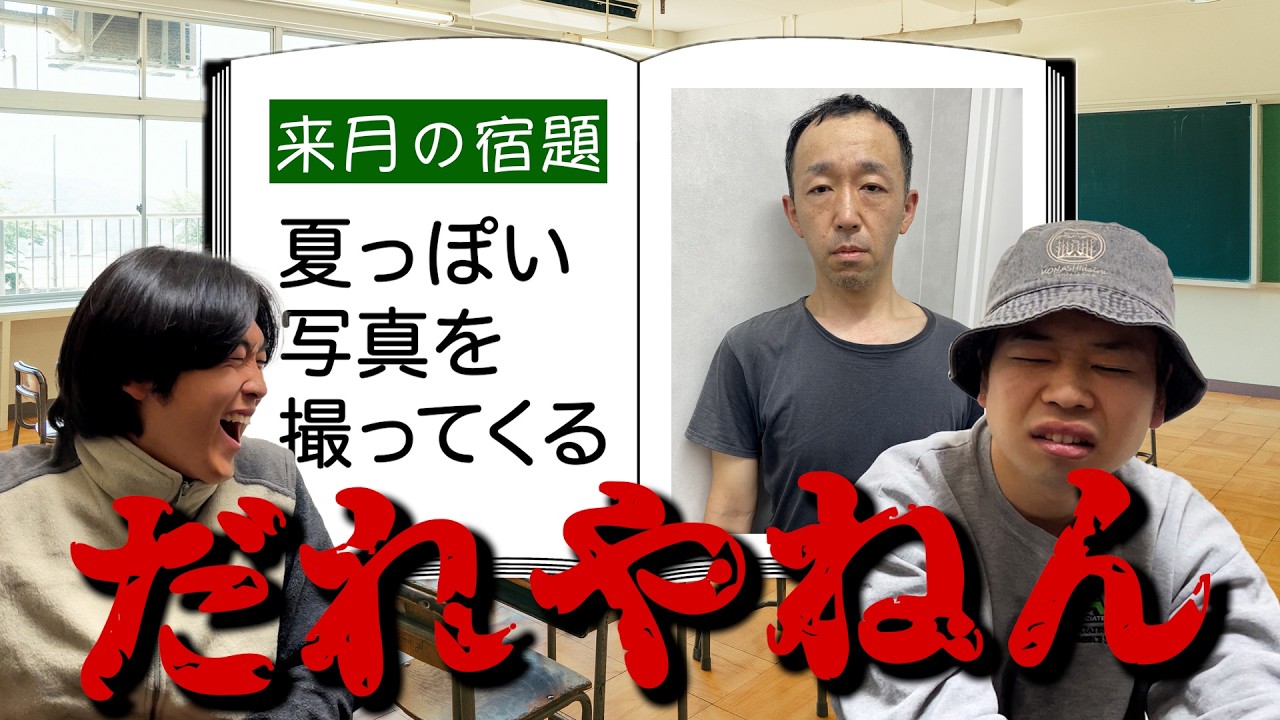 なんかおっさんの写真提出してきた【来月の宿題】