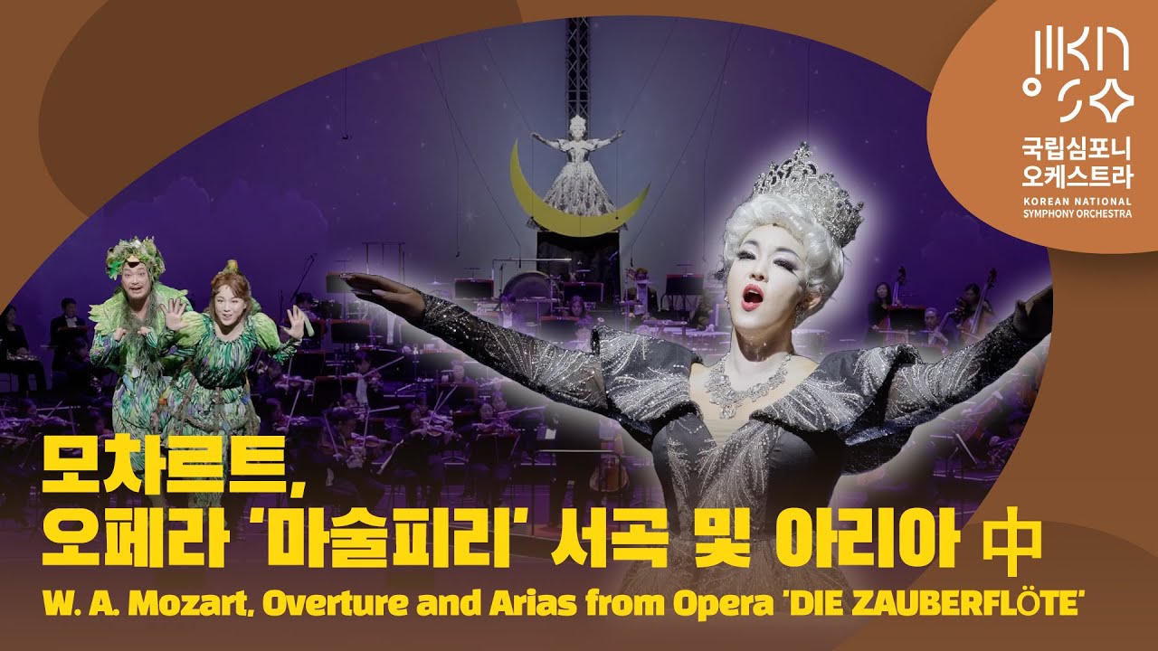 모차르트, 오페라 '마술피리' 서곡 및 아리아 中｜W. A. Mozart, Opera 'DIE ZAUBERFLÖTE'｜다비트 라일란트｜유성녀, 이해원, 조병익