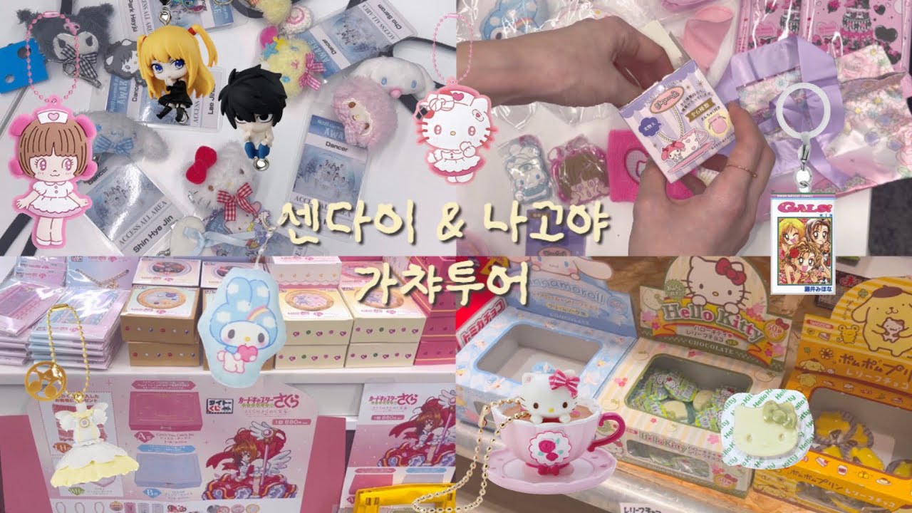 Sendai & Nagoya : 센다이 • 나고야 가챠투어 ☆꠵.ᤱ * |  마이멜로디 50주년, 쿠로미 20주년, 카드캡터체리 쿠지, 산리오, 맥도날드 해피밀, 데스노트 가챠